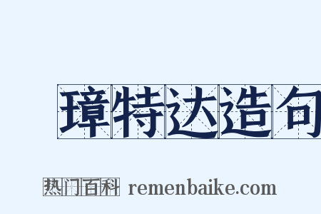 珪璋特达造句是什么意思的图片